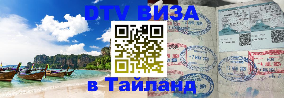Купить DTV визу в Таиланд 