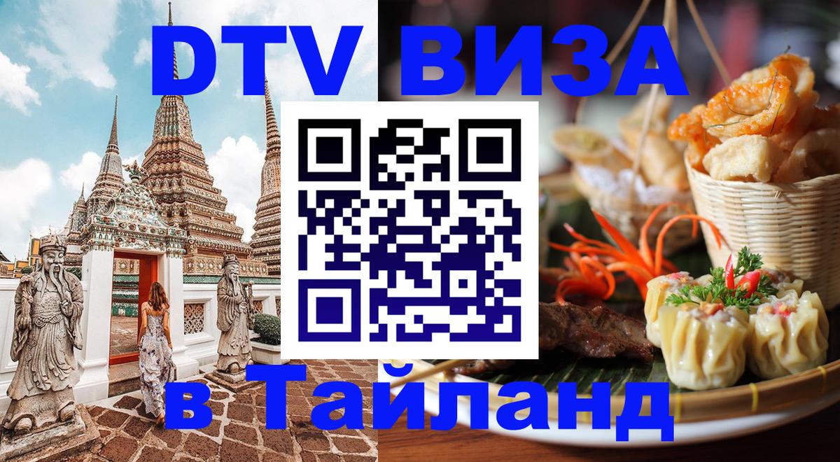 Цены на DTV визу в Таиланд — пакеты услуг, достаточно даже паспорта - Бангкок 05.10.2025 Цены на DTV визу в Таиланд — пакеты услуг, достаточно даже паспорта - Бангкок 04.10.2025
